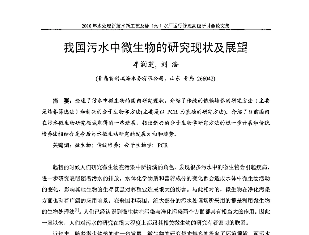 我国污水中微生物的研究现状及展望 - 《中国给水排水》第七届年会暨2010年水处理新技术新工艺及给(污)水厂运行管理高级研讨会
