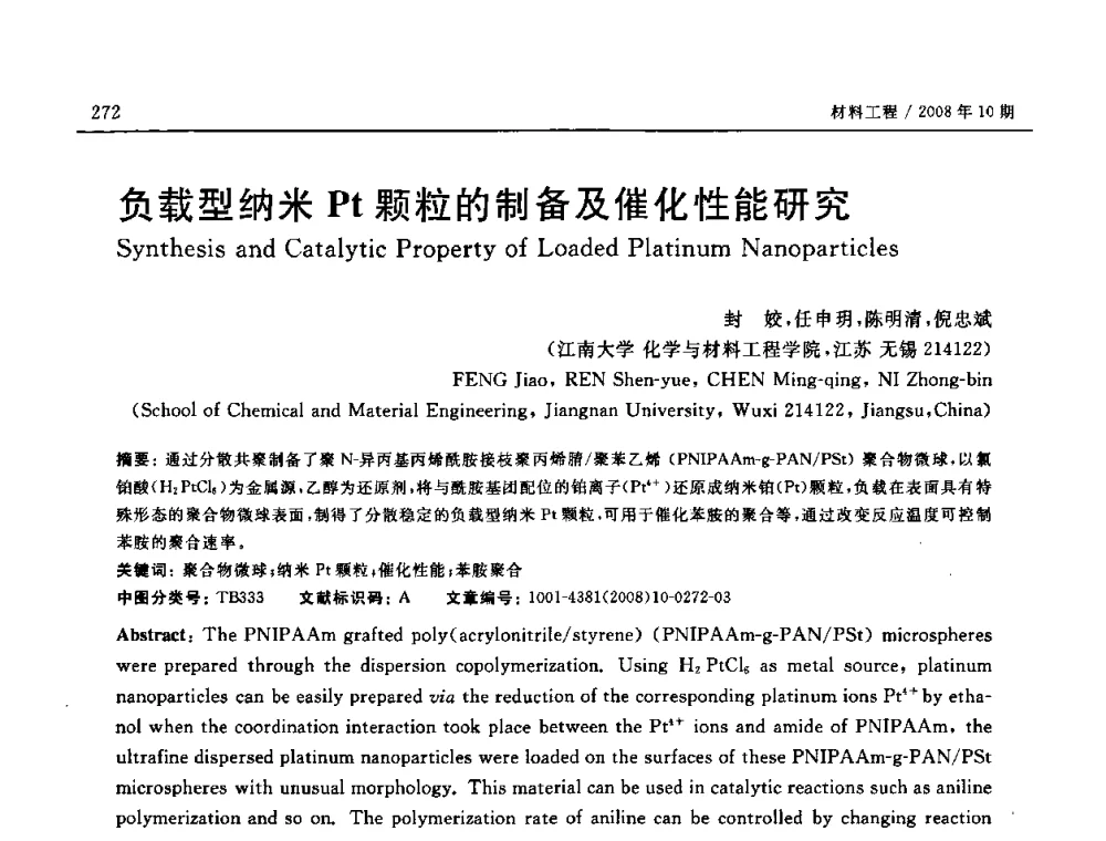 负载型纳米Pt颗粒的制备及催化性能研究 - 第七届中国国际纳米科技(武汉)研讨会