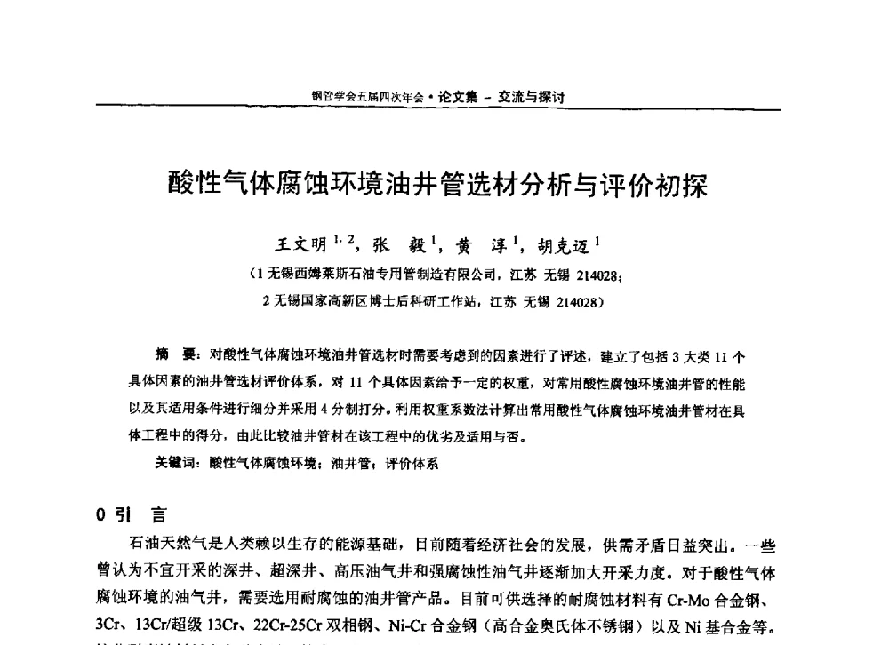 酸性气体腐蚀环境油井管选材分析与评价初探 - 中国金属学会轧钢学会钢管学术委员会五届四次年会