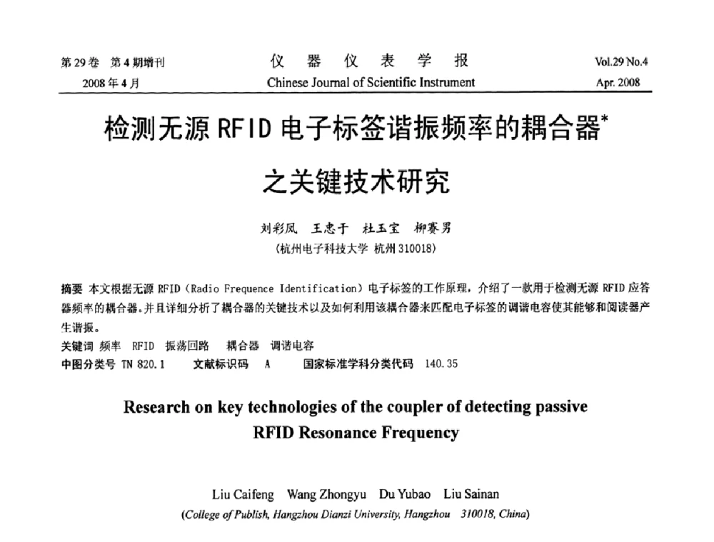 检测无源RFID电子标签谐振频率的耦合器之关键技术研究 - 2008中国仪器仪表与测控技术报告大会