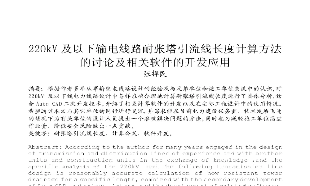 220kV及以下输电线路耐张塔引流线长度计算方法的讨论及市相关软件的开发应用 - 2009年云南电力技术论坛