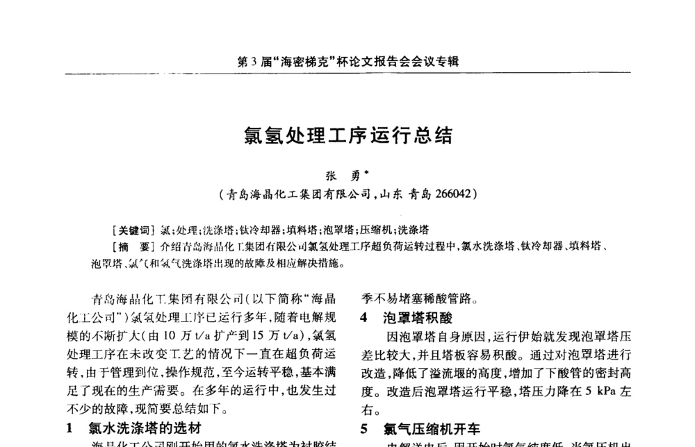 氯氢处理工序运行总结 - 第3届氯氢处理、氯气液化及包装工艺、设备交流会