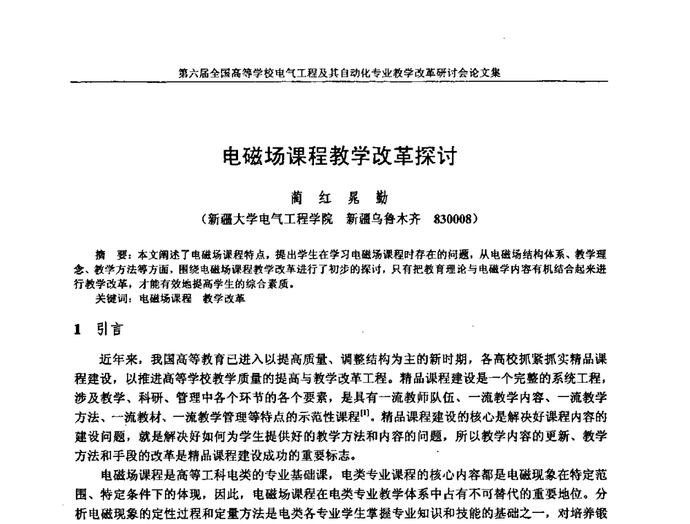 电磁场课程教学改革探讨 - 第六届全国高等学校电气工程及其自动化专业教学改革研讨会