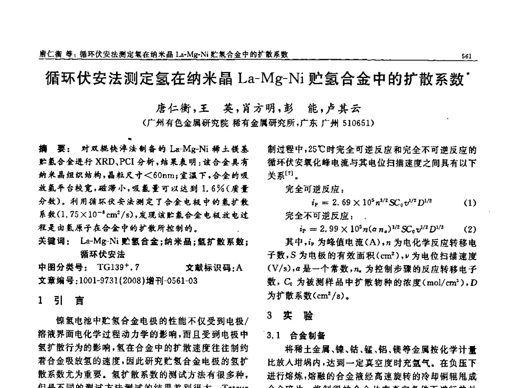 循环伏安法测定氢在纳米晶La-Mg-Ni贮氢合金中的扩散系数 - 二〇〇八全国功能材料科技与产业高层论坛