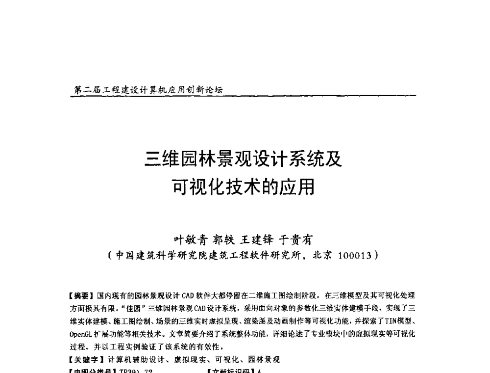 三维园林景观设计系统及可视化技术的应用 - 第二届工程建设计算机应用创新论坛