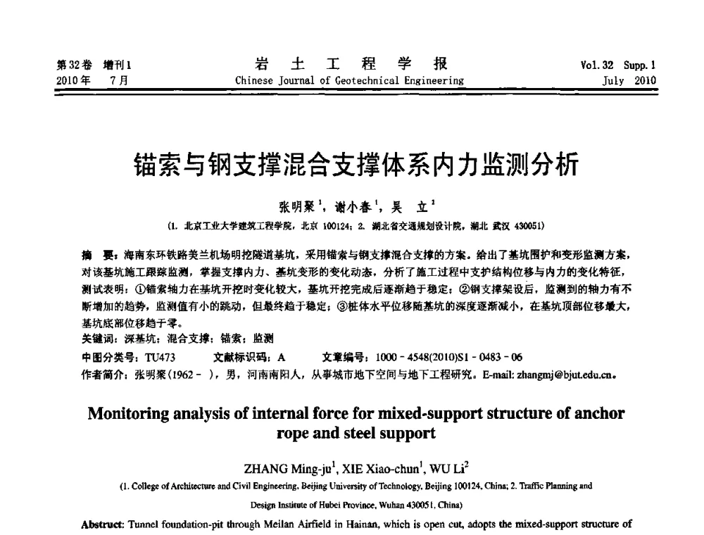 锚索与钢支撑混合支撑体系内力监测分析 - 第六届全国基坑工程研讨会