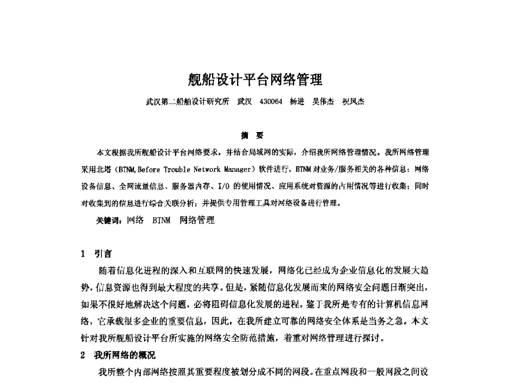 舰船设计平台网络管理 - 2010年中国造船工程学会MIS_S&A 学术交流会议