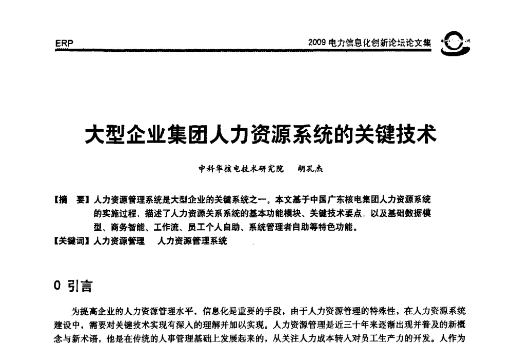 大型企业集团人力资源系统的关键技术 - 2009电力信息化创新论坛--信息技术支撑企业科学发展
