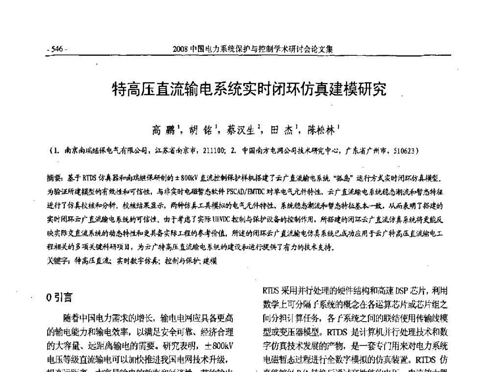 特高压直流输电系统实时闭环仿真建模研究 - 2008中国电力系统保护与控制学术研讨会