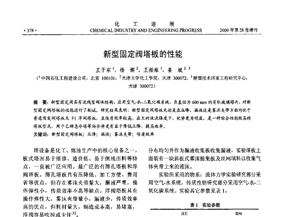 新型固定阀塔板的性能 - 中国化工学会2009年年会暨第三届全国石油和化工行业节能节水减排技术论坛