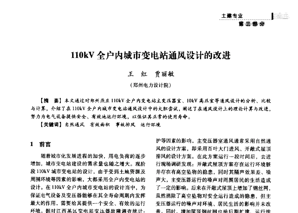110kV全户内城市变电站通风设计的改进 - 中国电力规划设计协会供用电设计分会2009技术交流会