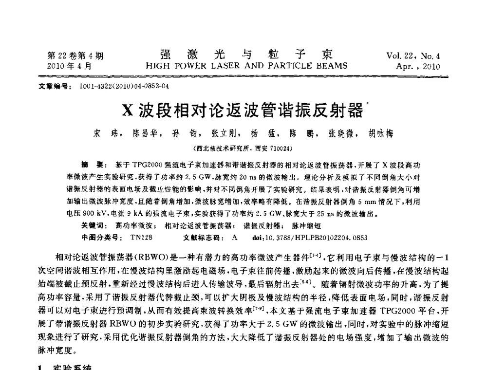 X波段相对论返波管谐振反射器 - 首届全国脉冲功率会议