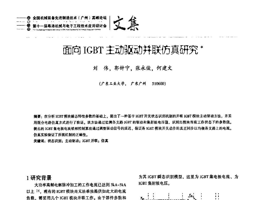 面向IGBT主动驱动并联仿真研究 - 2010全国机械装备先进制造技术(广州)高峰论坛暨第11届粤港机械电子工程技术与应用研讨会
