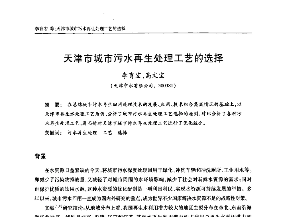 天津市城市污水再生处理工艺的选择 - 天津市土木工程学会给水排水分科学会第六届第一次年会
