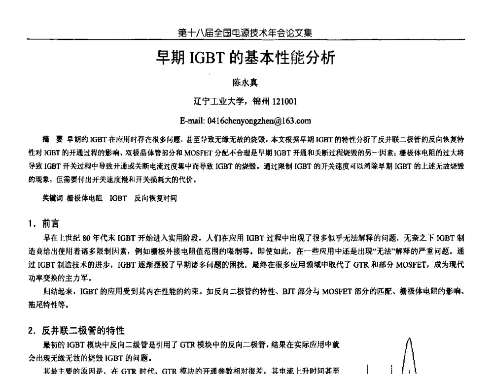 早期IGBT的基本性能分析 - 中国电源学会第18届全国电源技术年会