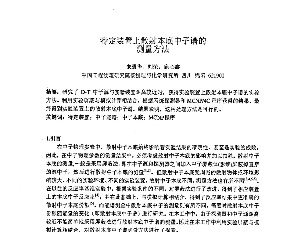 特定装置上散射本底中子谱的测量方法 - 第十四届全国核电子学与核探测技术学术年会