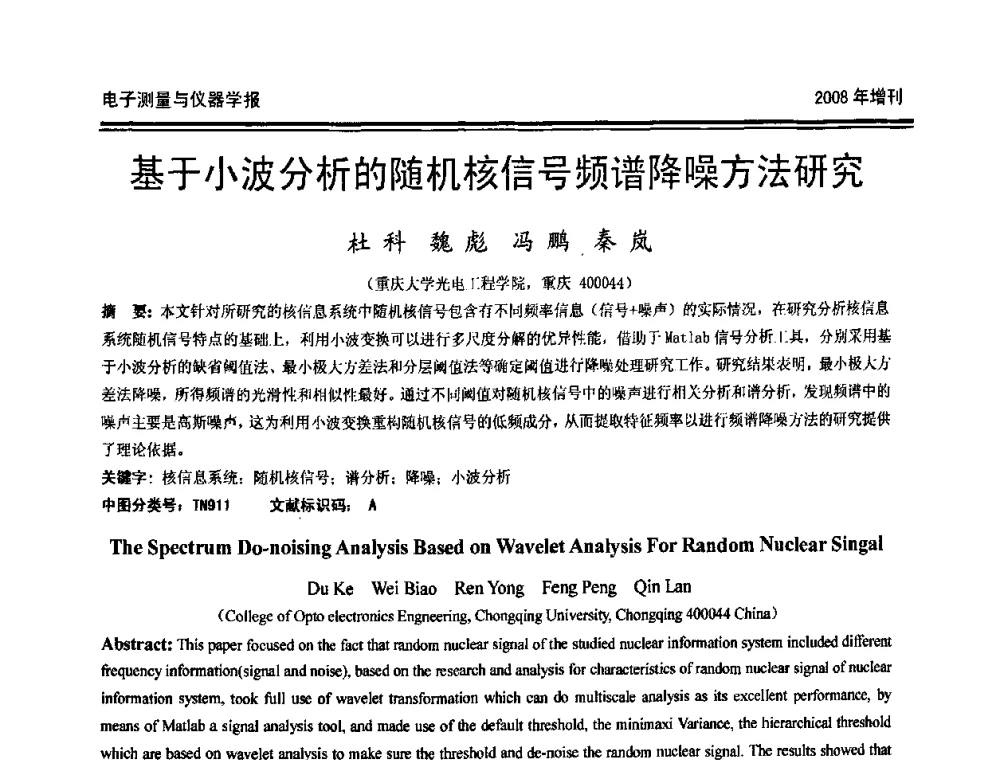 基于小波分析的随机核信号频谱降噪方法研究 - 第十九届全国测控、计量、仪器仪表学术年会