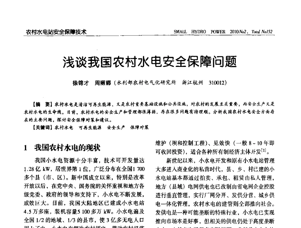 浅谈我国农村水电安全保障问题 - 第一届中国小水电论坛