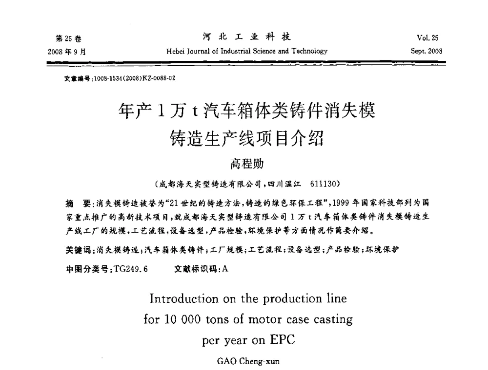 年产1万t汽车箱体类铸件消失模铸造生产线项目介绍 - 中国第三届消失模铸造技术国际会议