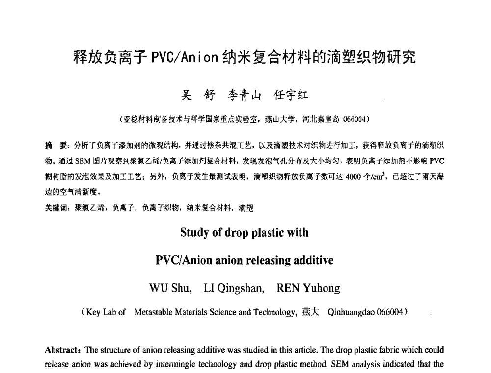 释放负离子PVC_Anion纳米复合材料的滴塑织物研究 - 中国塑料技术产业化研讨会暨2009中国塑协塑料技术协作委员会_工程塑料专委会年会