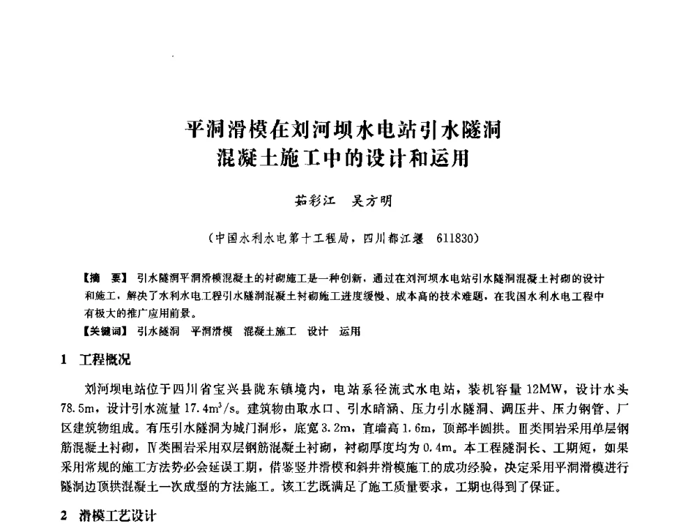平洞滑模在刘河坝水电站引水隧洞混凝土施工中的设计和运用 - 中国水力发电工程学会六届二次理事会暨学术研讨会