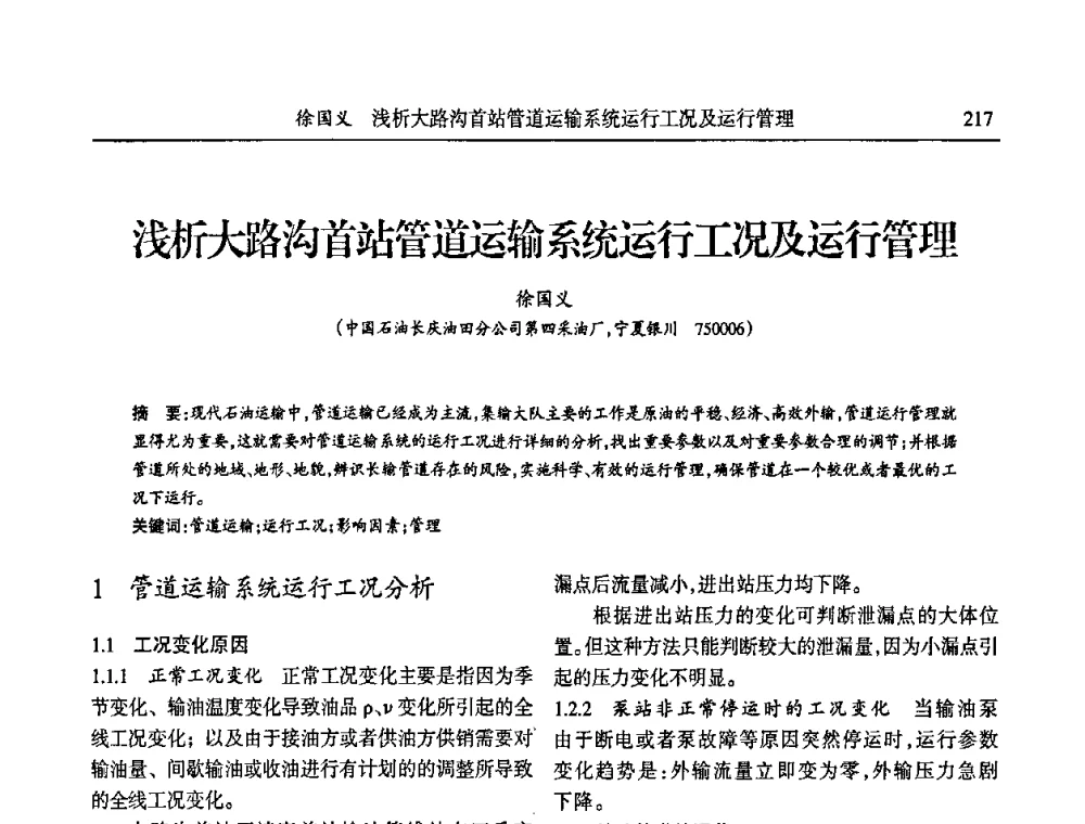 浅析大路沟首站管道运输系统运行工况及运行管理 - 第六届宁夏青年科学家论坛