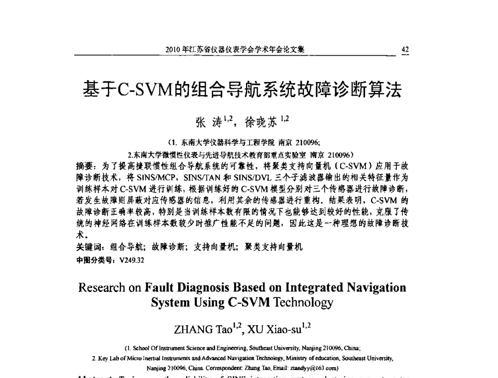 基于C-SVM的组合导航系统故障诊断算法 - 2010年江苏省仪器仪表学会学术年会