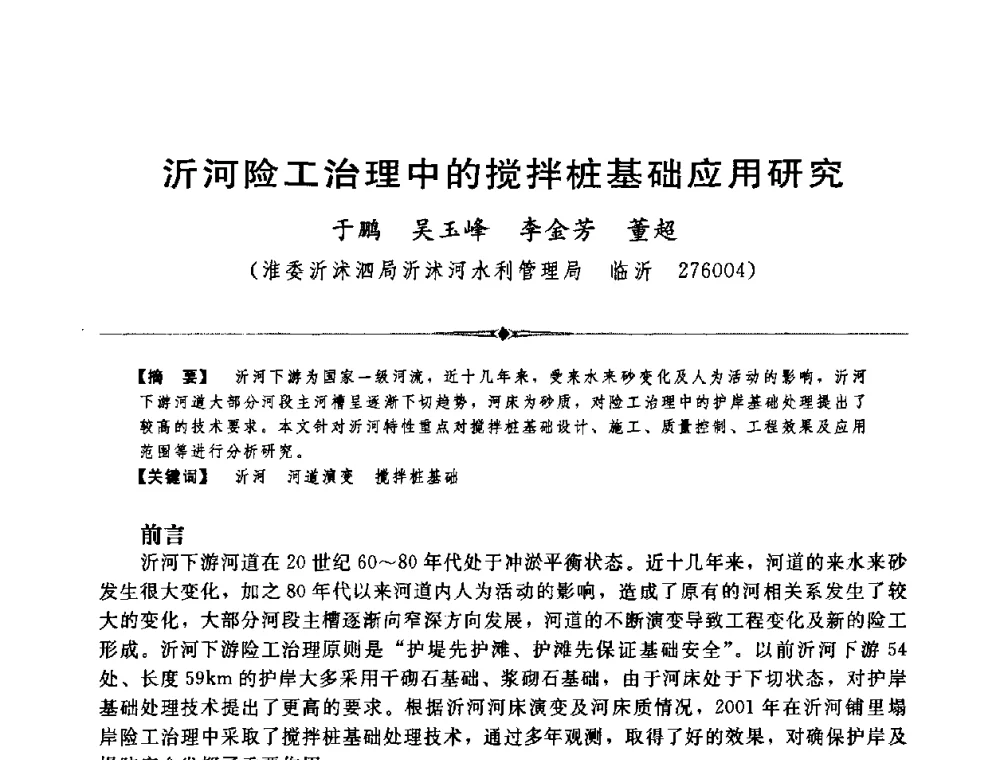 沂河险工治理中的搅拌桩基础应用研究 - 中国水利学会第四届青年科技论坛