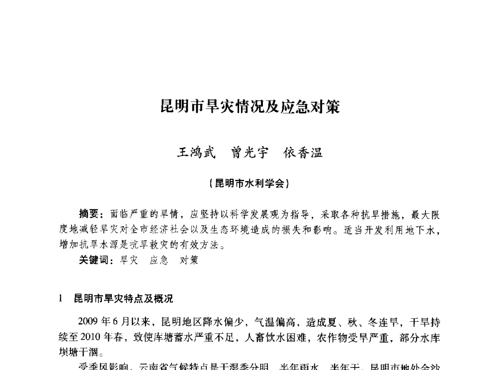 昆明市旱灾情况及应急对策 - 昆明市水利学会2010年学术年会
