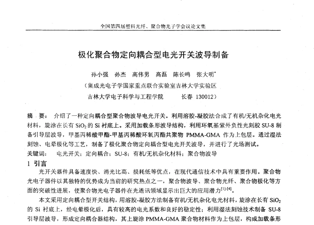 极化聚合物定向耦合型电光开关波导制备 - 全国第四届塑料光纤、聚合物光子学会议