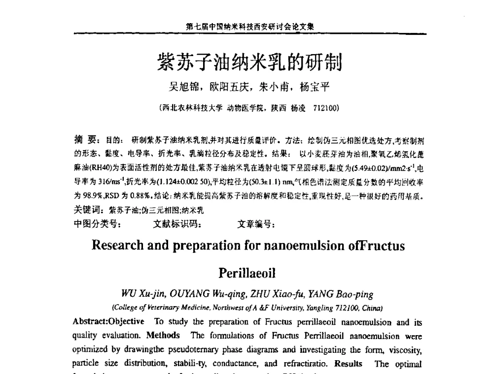紫苏子油纳米乳的研制 - 第七届中国纳米科技(西安)研讨会