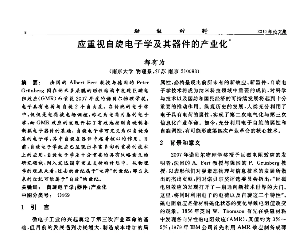应重视自旋电子学及其器件的产业化 - 第七届中国功能材料及其应用学术会议