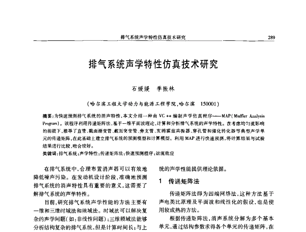 排气系统声学特性仿真技术研究 - 中国内燃机学会2008年学术年会暨大功率柴油机分会六届二次联合学术年会