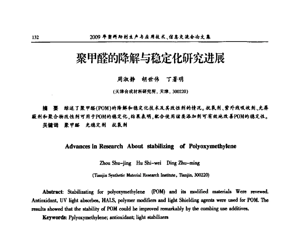 聚甲醛的降解与稳定化研究进展 - 中国塑料加工工业协会2009年塑料助剂生产与应用技术信息交流会