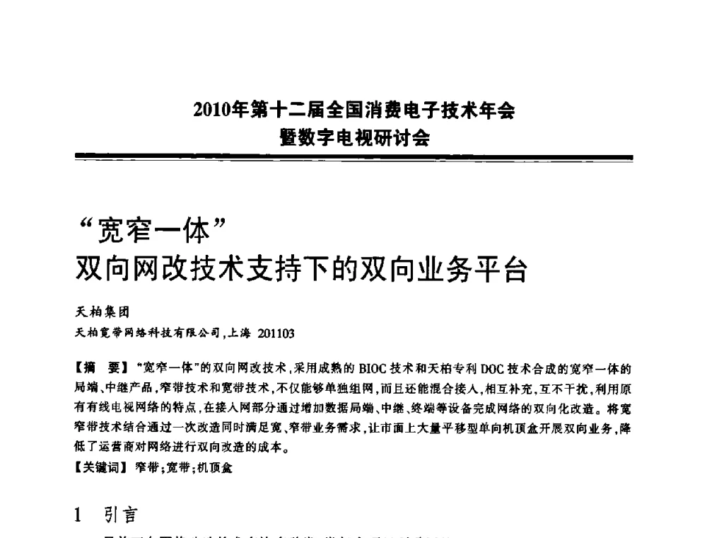“宽窄一体”双向网改技术支持下的双向业务平台 - 2010年第十二届全国消费电子技术年会暨数字电视研讨会