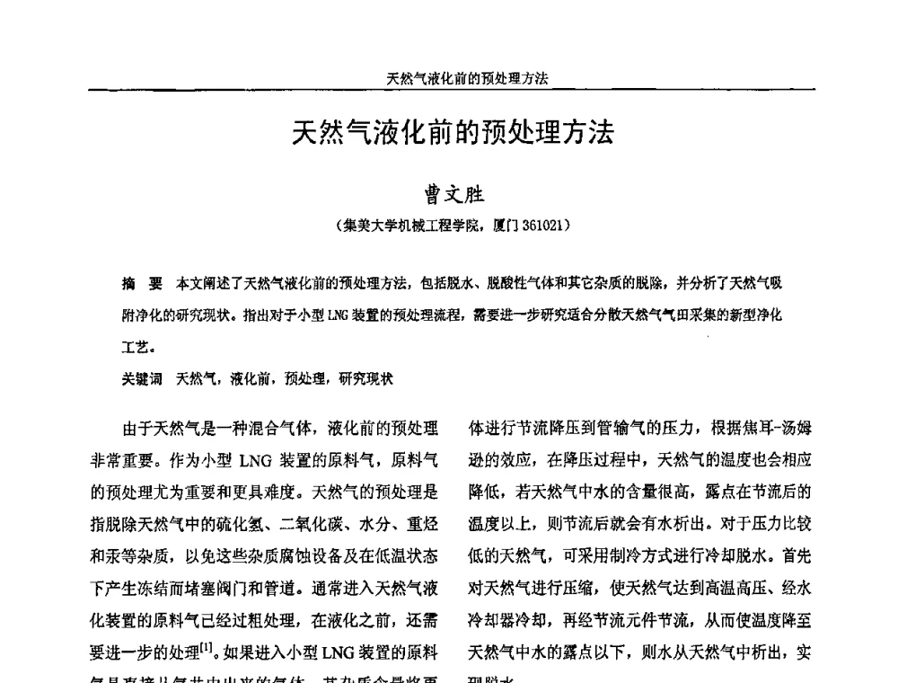 天然气液化前的预处理方法 - 福建省制冷学会2009年制冷及其应用技术研讨会