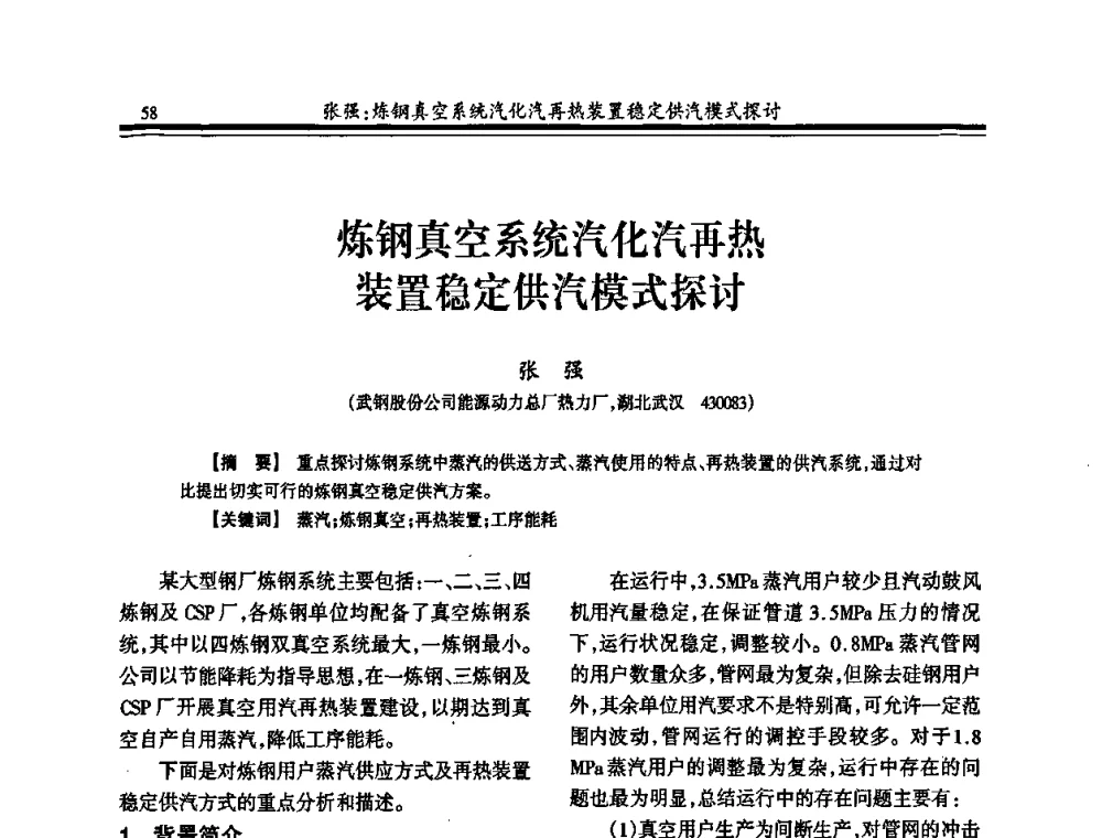 炼钢真空系统汽化汽再热装置稳定供汽模式探讨 - 2010年全国冶金热电专业年会