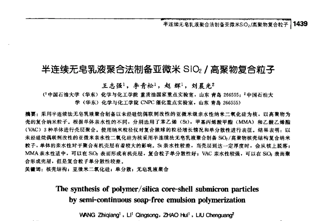 半连续无皂乳液聚合法制备亚微米SiO2_高聚物复合粒子 - 中国工程院化工、冶金与材料工学部第七届学术会议