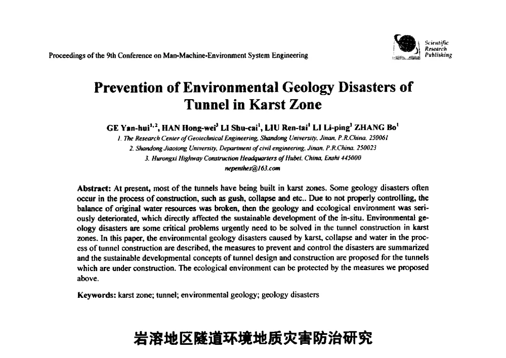 岩溶地区隧道环境地质灾害防治研究 - 第九届人-机-环境系统工程大会