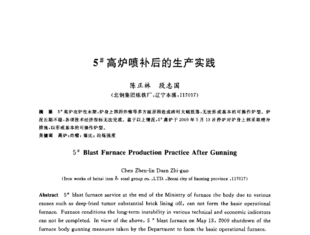 5＃高炉喷补后的生产实践 - 2010年全国炼铁生产技术会议暨炼铁年会