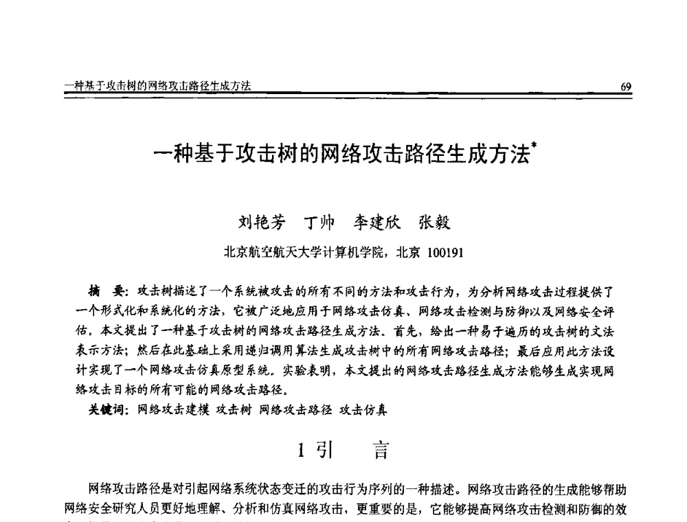 一种基于攻击树的网络攻击路径生成方法 - 全国第20届计算机技术与应用(CACIS)学术会议