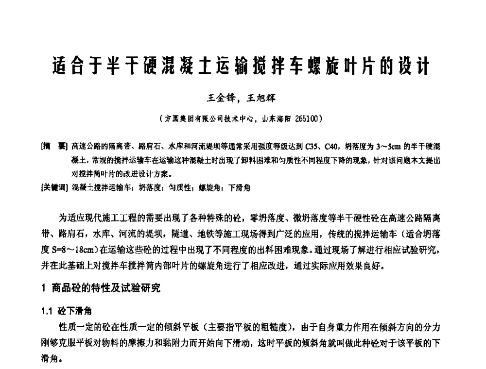 适合于半干硬混凝土运输搅拌车螺旋叶片的设计 - 2010年施工机械化新技术交流会