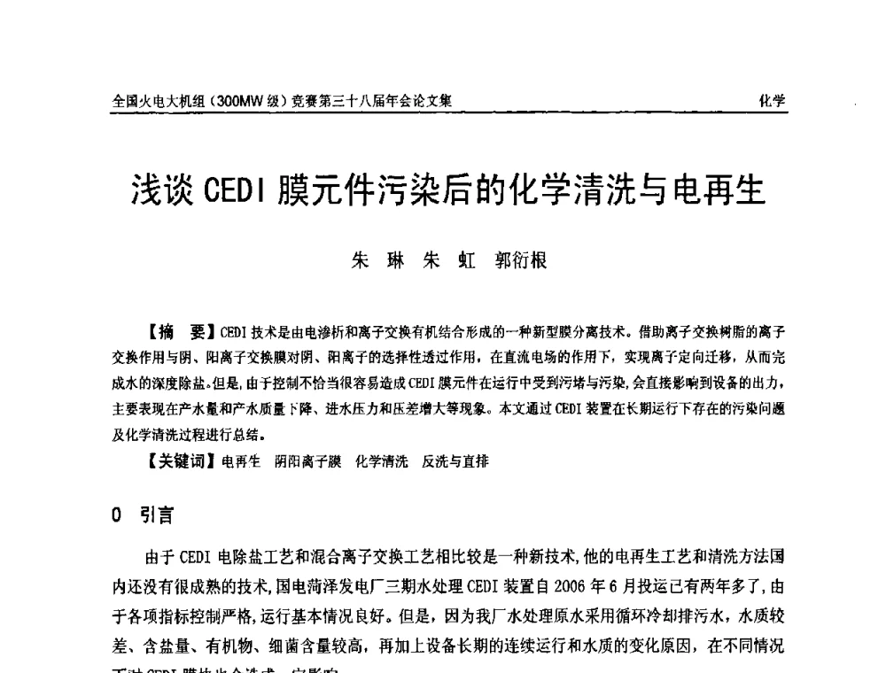 浅谈CEDI膜元件污染后的化学清洗与电再生 - 全国火电大机组(300MW级)竞赛第三十八届年会