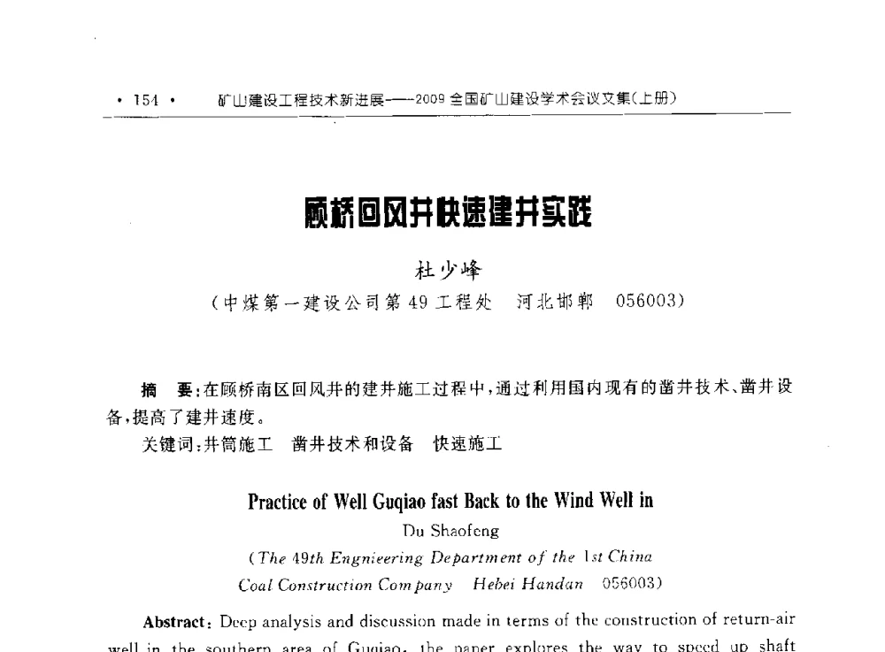 顾桥回风井快速建井实践 - 2009全国矿山建设学术会议