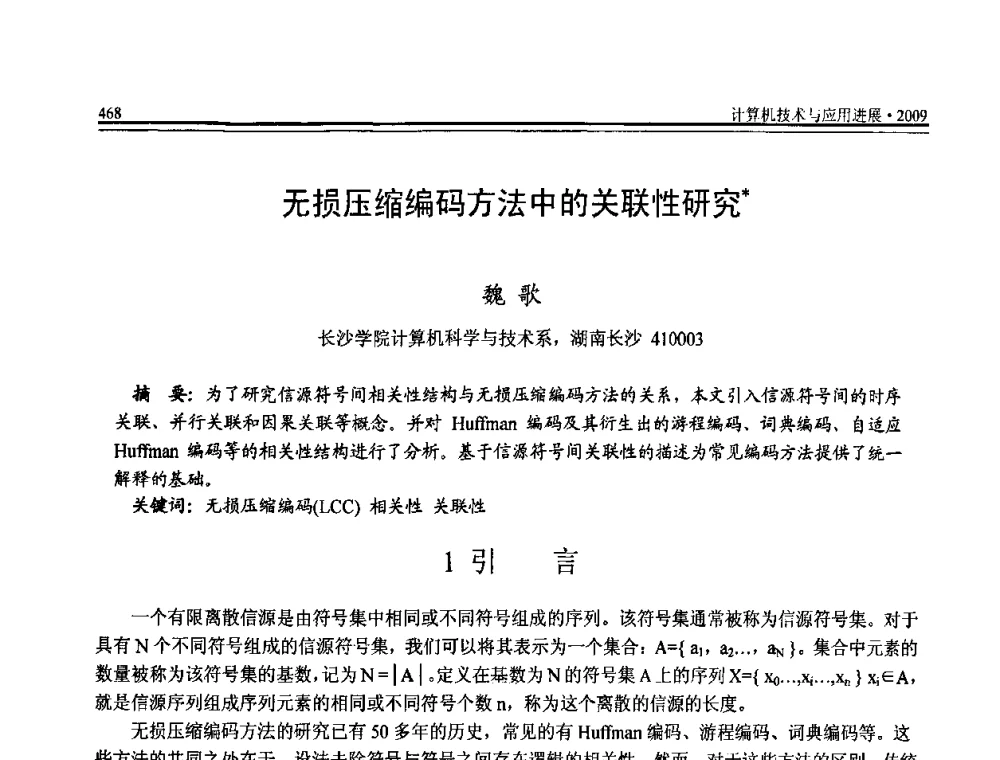 无损压缩编码方法中的关联性研究 - 全国第20届计算机技术与应用(CACIS)学术会议