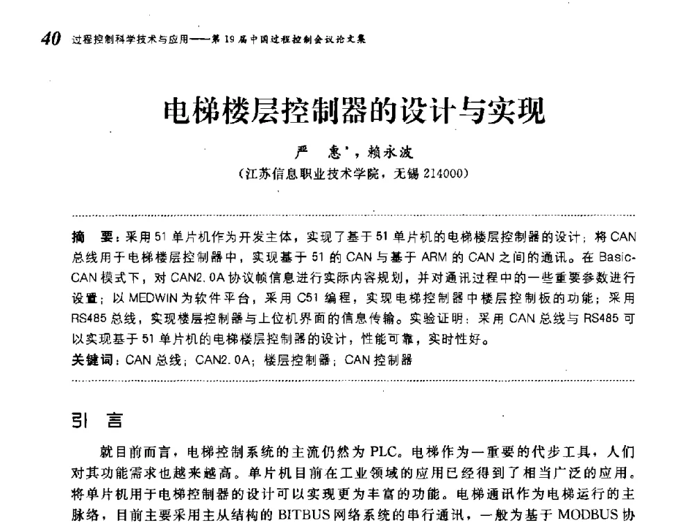 电梯楼层控制器的设计与实现 - 第19届中国过程控制会议
