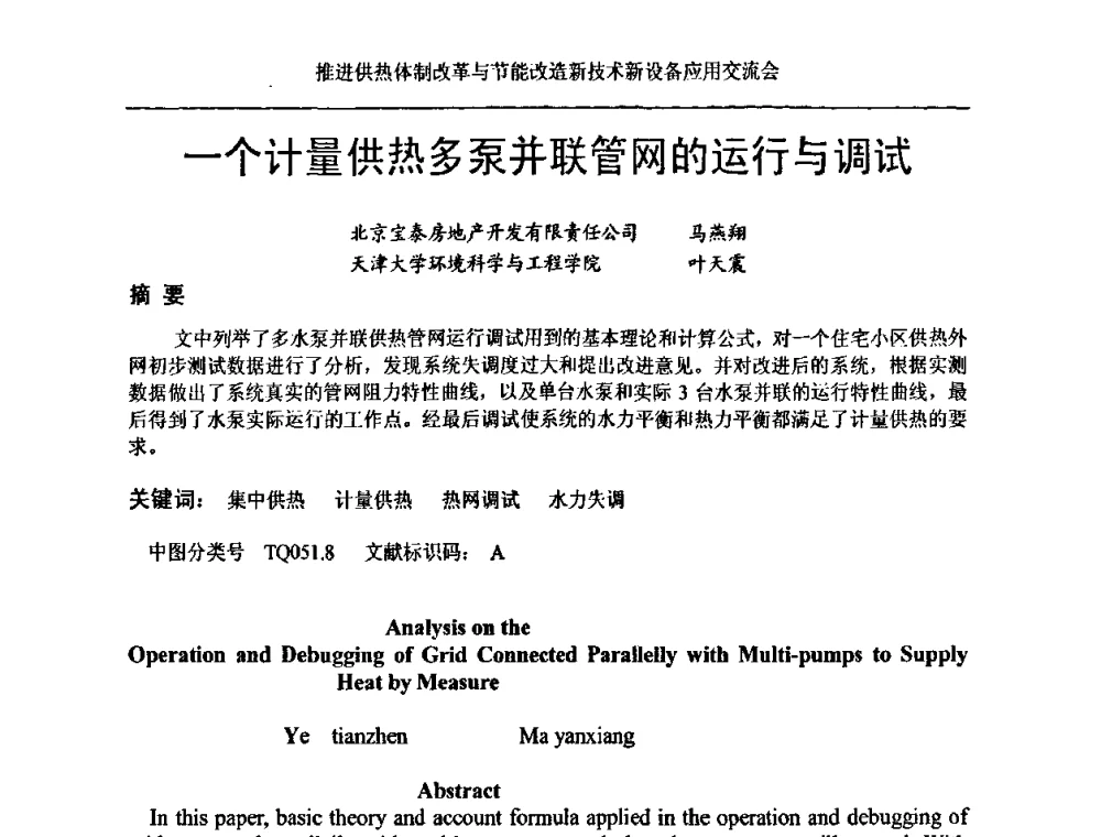 一个计量供热多泵并联管网的运行与调试 - 推进供热体制改革与节能改造新技术新设备应用交流会