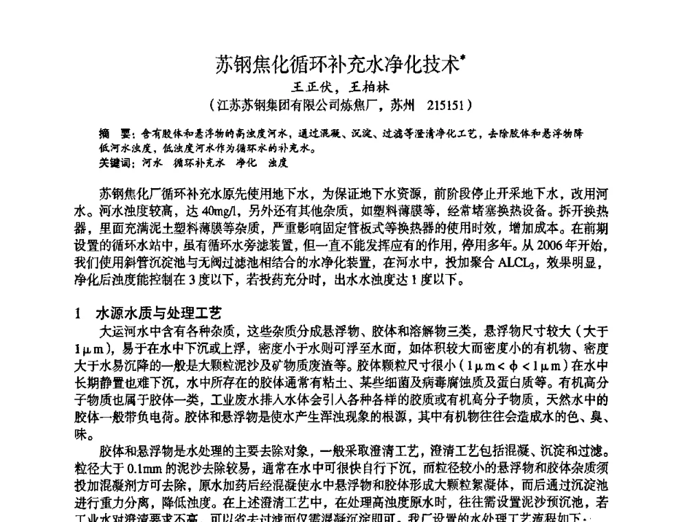 苏钢焦化循环补充水净化技术 - 苏、鲁、皖、赣、冀五省金属学会第十五届焦化学术年会