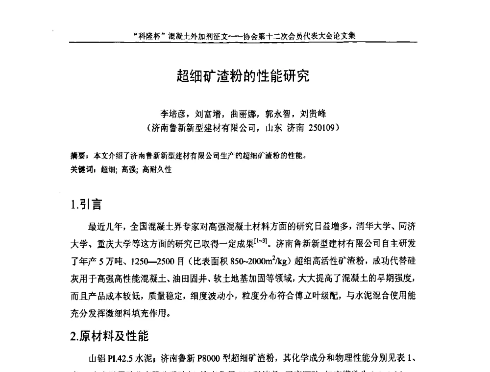 超细矿渣粉的性能研究 - 中国混凝土外加剂协会第十二次会员代表大会