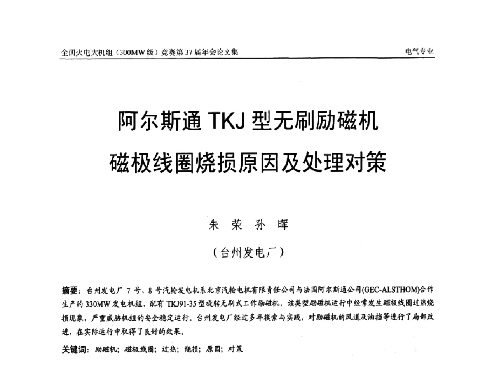 阿尔斯通TKJ型无刷励磁机磁极线圈烧损原因及处理对策 - 全国火电大机组(300MW级)竞赛第37届年会
